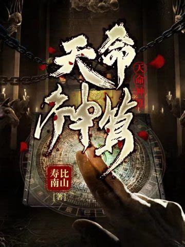 神算天神小說|天命神算小說章節列表